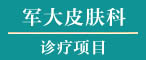 泰安京泰和醫(yī)院診療項(xiàng)目